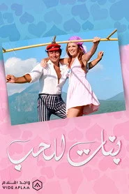 بنات للحب