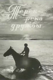 Терек - река дружбы