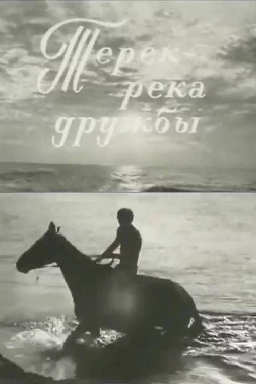 Терек - река дружбы