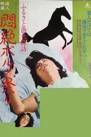 ふるさと漁色探訪 悶絶ポルノ祭り