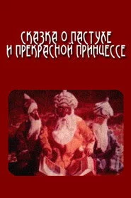 Сказка о пастухе и прекрасной принцессе