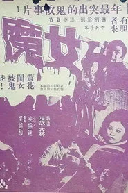 女魔