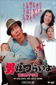 男はつらいよ　寅次郎子守唄