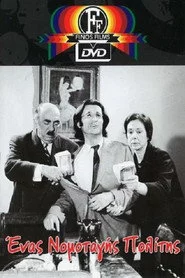 Ένας Νομοταγής Πολίτης