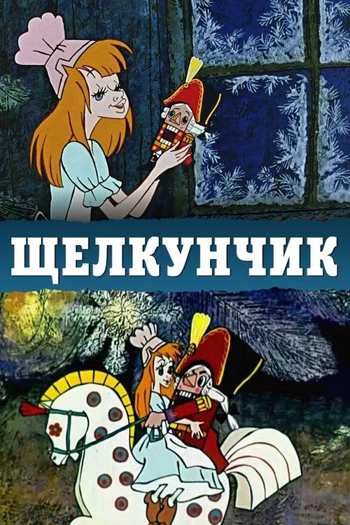 Лускунчик