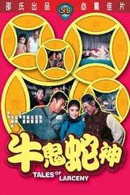 牛鬼蛇神