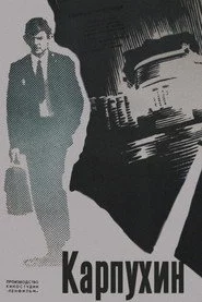 Карпухин