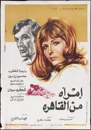 امرأة من القاهرة