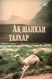 Ақ шаңқан таулар