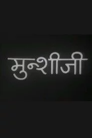 मुंशी जी