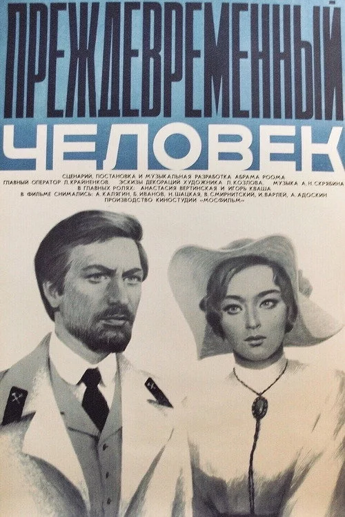 Преждевременный человек