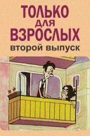 Только для взрослых. Выпуск второй