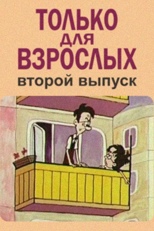 Только для взрослых. Выпуск второй