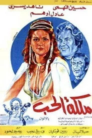 ملكة الحب
