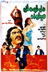 دل خودش می‌خواد