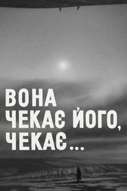 Вона чекає його, чекає...