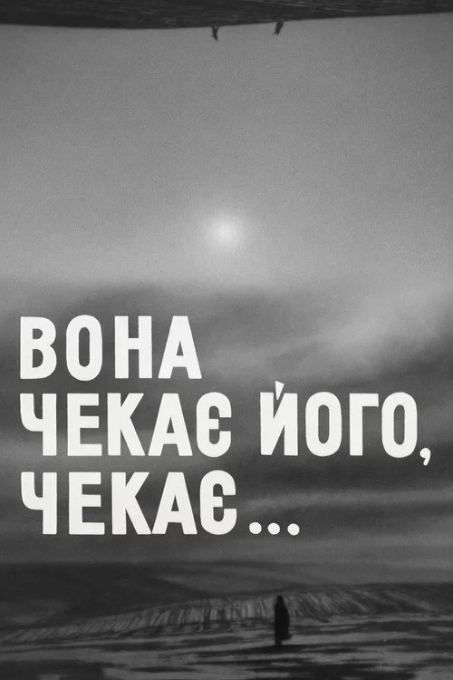 Вона чекає його, чекає...