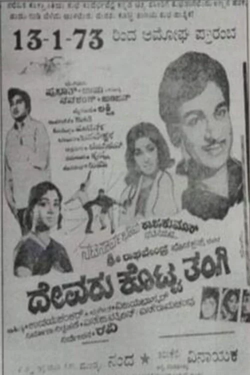 ದೇವರು ಕೊಟ್ಟ ತಂಗಿ