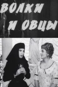 Волки и овцы