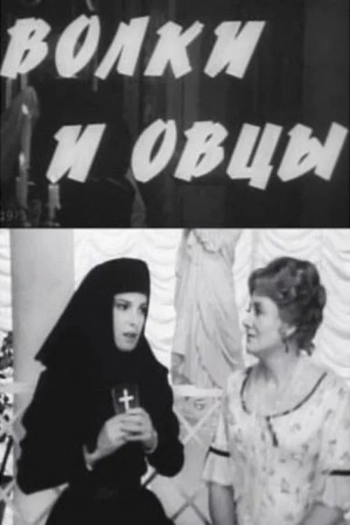 Волки и овцы