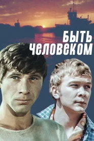 Быть человеком