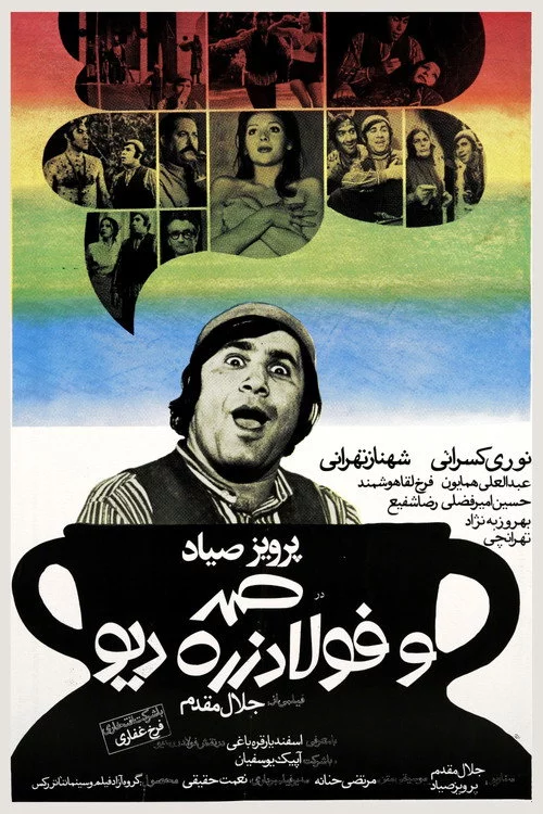 صمد و فولادزره دیو