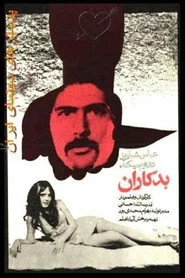 بدکاران