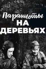 Парашюты на деревьях