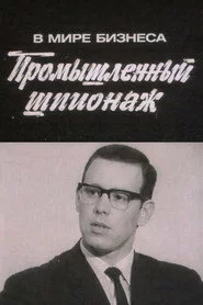В мире бизнеса. Промышленный шпионаж