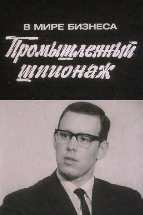 В мире бизнеса. Промышленный шпионаж