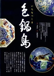 色鍋島