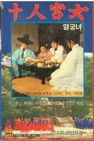 열궁녀