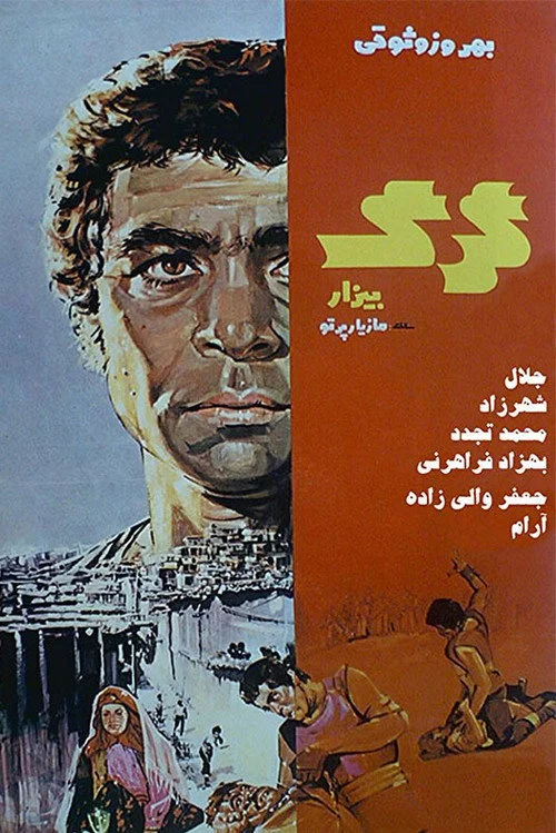 گرگ بیزار