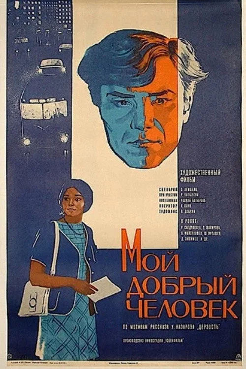 Мой добрый человек
