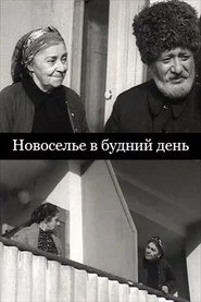 Новоселье в будний день