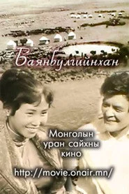 Баянбулгийнхан