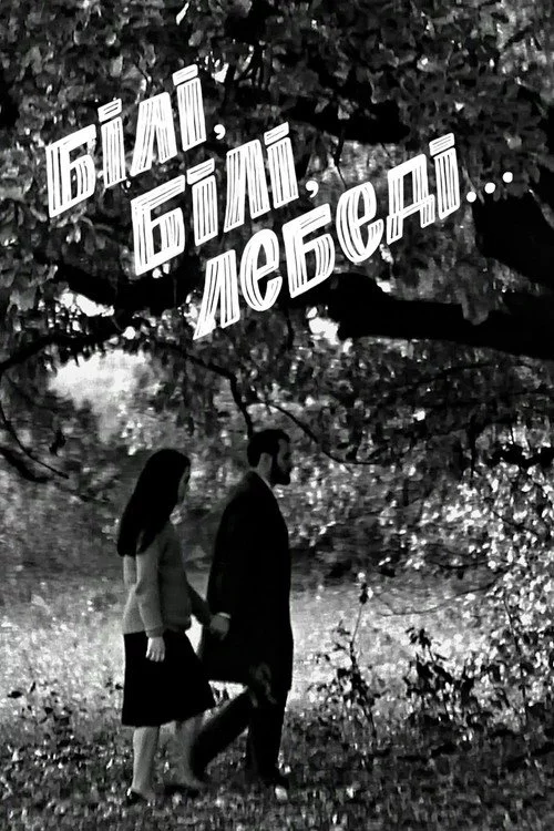 Білі, білі лебеді...