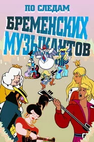 Слідами бременських музикантів