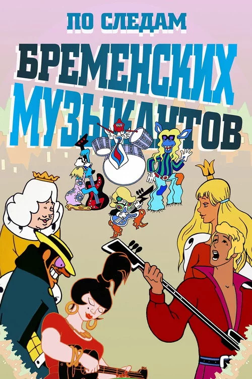 Слідами бременських музикантів