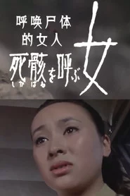 死骸 を呼ぶ女