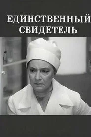 Единственный свидетель
