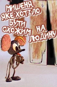 Мишеня, яке хотіло бути схожим на людину