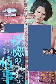 恍惚の情事