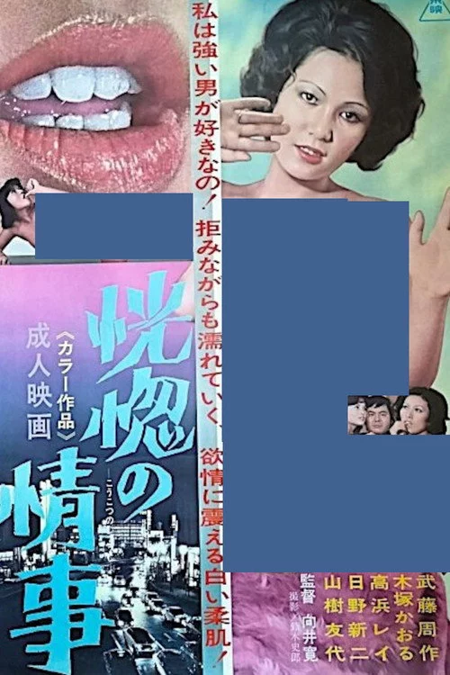 恍惚の情事