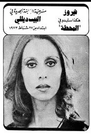 المحطة