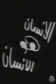 الإنسان هو الإنسان