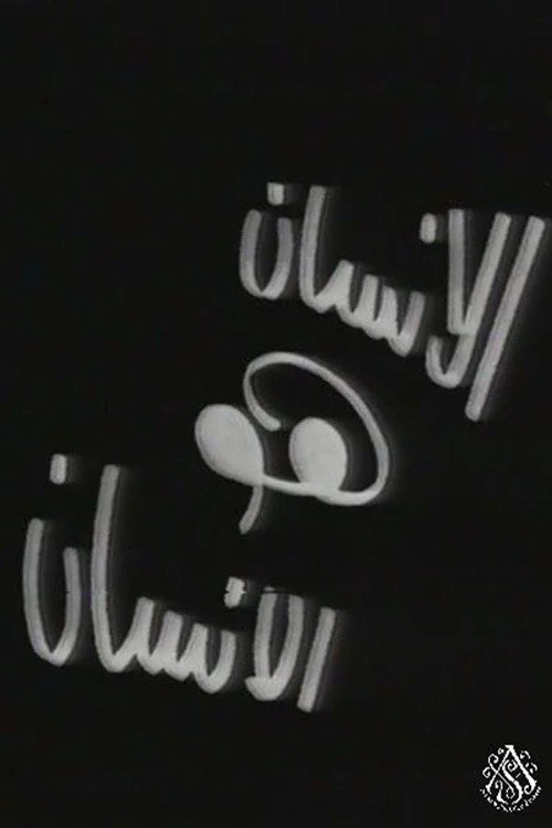 الإنسان هو الإنسان