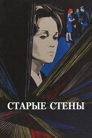 Старые стены