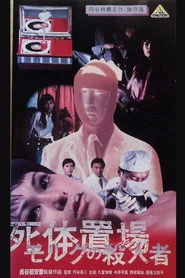 死体置場 の殺人者