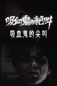 吸血鬼の絶叫